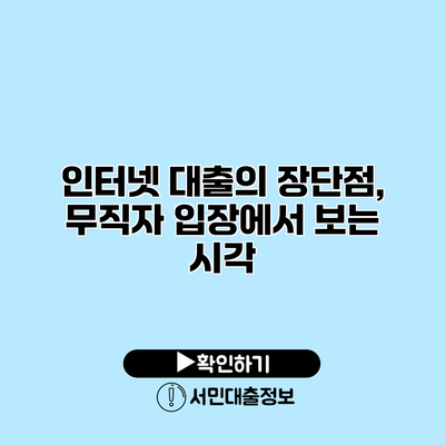인터넷 대출의 장단점, 무직자 입장에서 보는 시각