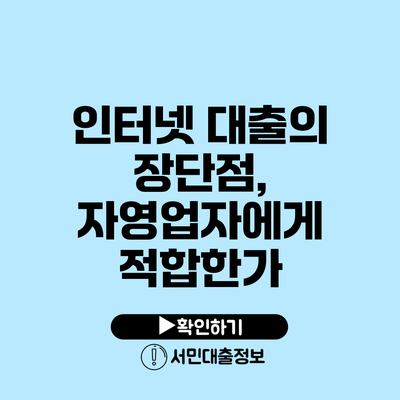 인터넷 대출의 장단점, 자영업자에게 적합한가?
