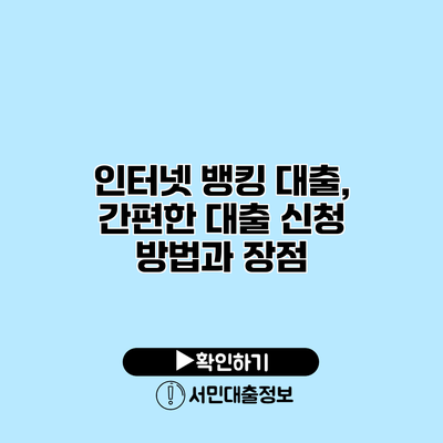 인터넷 뱅킹 대출, 간편한 대출 신청 방법과 장점