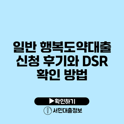 일반 행복도약대출 신청 후기와 DSR 확인 방법