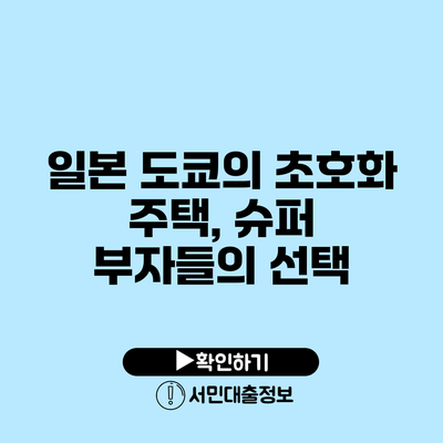 일본 도쿄의 초호화 주택, 슈퍼 부자들의 선택