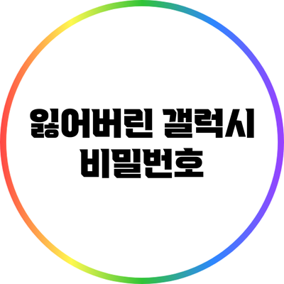 잃어버린 갤럭시 비밀번호