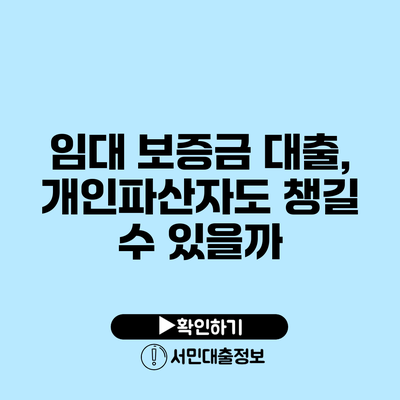 임대 보증금 대출, 개인파산자도 챙길 수 있을까?