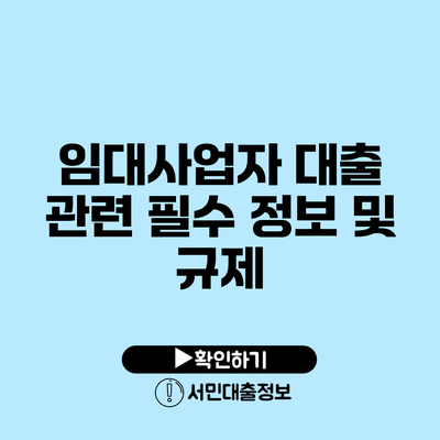 임대사업자 대출 관련 필수 정보 및 규제