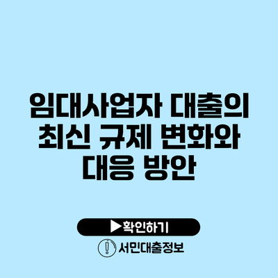 임대사업자 대출의 최신 규제 변화와 대응 방안