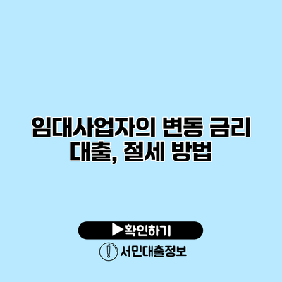 임대사업자의 변동 금리 대출, 절세 방법