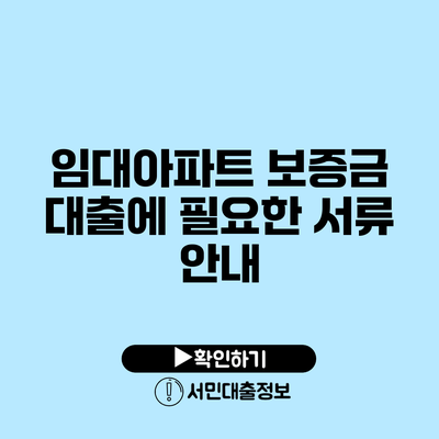 임대아파트 보증금 대출에 필요한 서류 안내