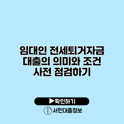 임대인 전세퇴거자금 대출의 의미와 조건 사전 점검하기