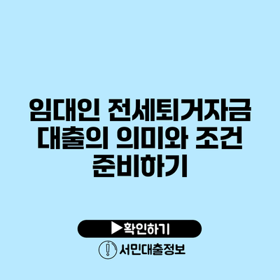 임대인 전세퇴거자금 대출의 의미와 조건 준비하기