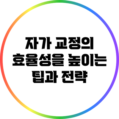 자가 교정의 효율성을 높이는 팁과 전략