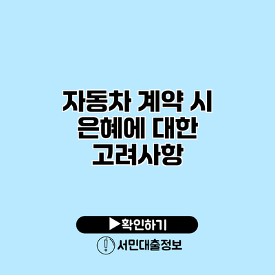 자동차 계약 시 은혜에 대한 고려사항