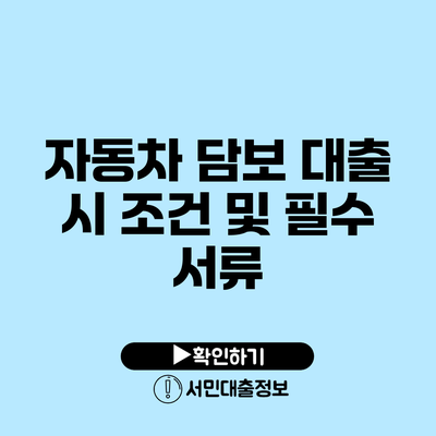 자동차 담보 대출 시 조건 및 필수 서류