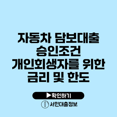 자동차 담보대출 승인조건: 개인회생자를 위한 금리 및 한도