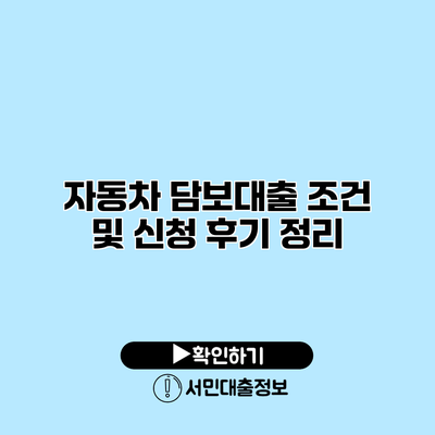 자동차 담보대출 조건 및 신청 후기 정리