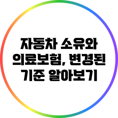 자동차 소유와 의료보험, 변경된 기준 알아보기