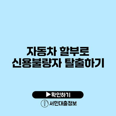 자동차 할부로 신용불량자 탈출하기