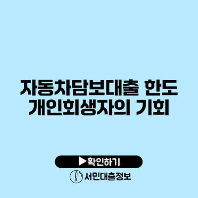 자동차담보대출 한도: 개인회생자의 기회