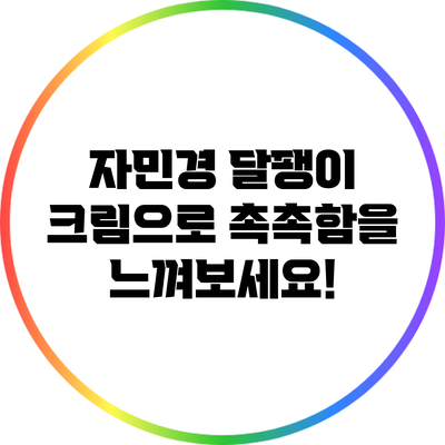 자민경 달팽이 크림으로 촉촉함을 느껴보세요!