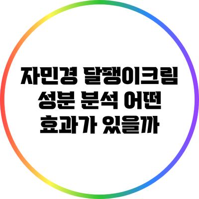 자민경 달팽이크림 성분 분석: 어떤 효과가 있을까?