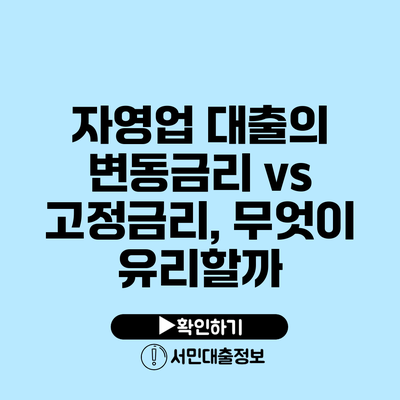 자영업 대출의 변동금리 vs 고정금리, 무엇이 유리할까?