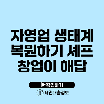 자영업 생태계 복원하기: 셰프 창업이 해답?