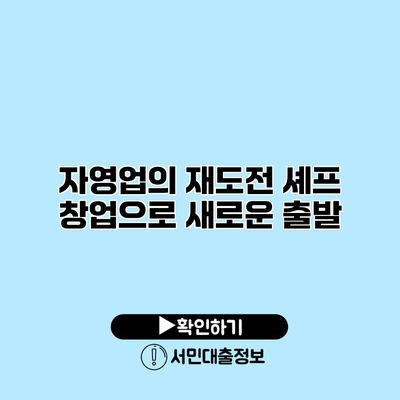 자영업의 재도전: 셰프 창업으로 새로운 출발