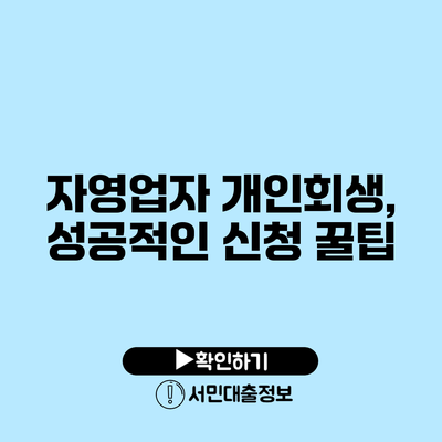 자영업자 개인회생, 성공적인 신청 꿀팁