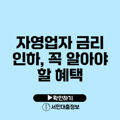 자영업자 금리 인하, 꼭 알아야 할 혜택