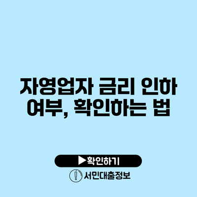 자영업자 금리 인하 여부, 확인하는 법