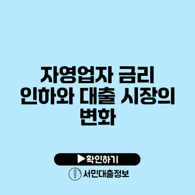 자영업자 금리 인하와 대출 시장의 변화