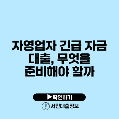 자영업자 긴급 자금 대출, 무엇을 준비해야 할까?