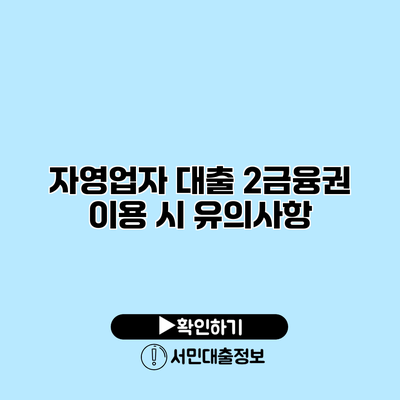 자영업자 대출: 2금융권 이용 시 유의사항
