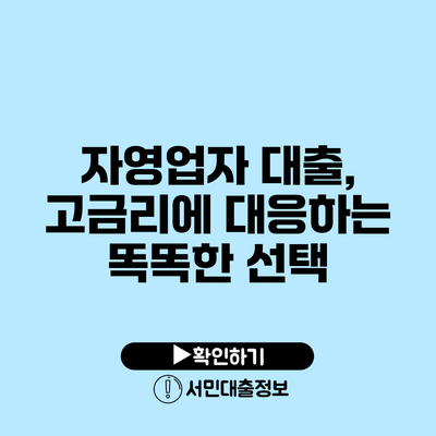 자영업자 대출, 고금리에 대응하는 똑똑한 선택