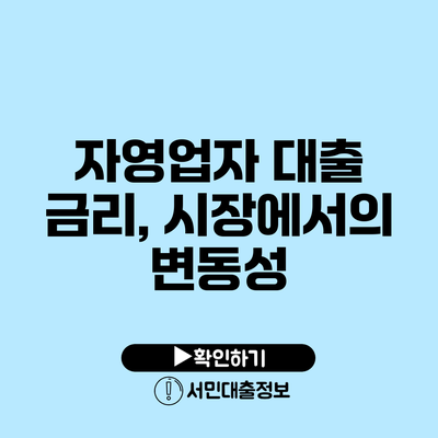 자영업자 대출 금리, 시장에서의 변동성