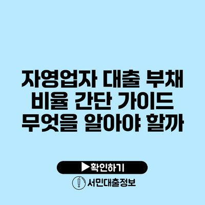 자영업자 대출 부채 비율 간단 가이드: 무엇을 알아야 할까?