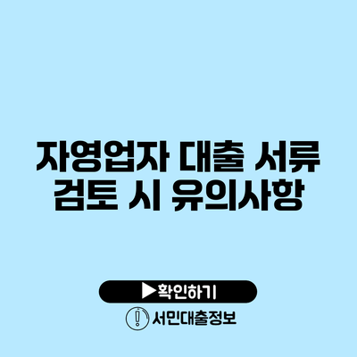 자영업자 대출 서류 검토 시 유의사항