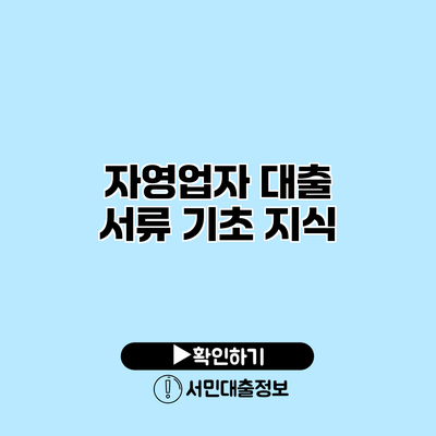 자영업자 대출 서류 기초 지식