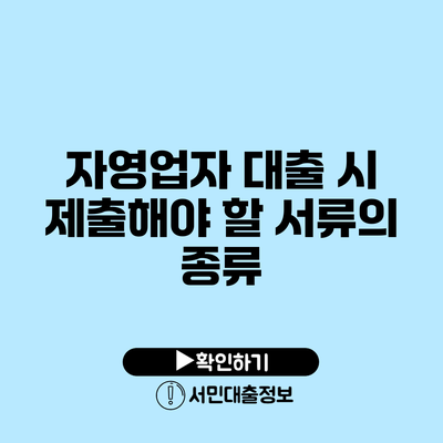 자영업자 대출 시 제출해야 할 서류의 종류