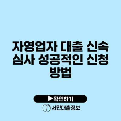 자영업자 대출 신속 심사 성공적인 신청 방법