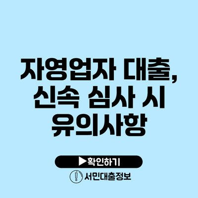 자영업자 대출, 신속 심사 시 유의사항