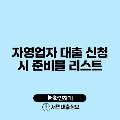 자영업자 대출 신청 시 준비물 리스트