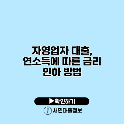 자영업자 대출, 연소득에 따른 금리 인하 방법