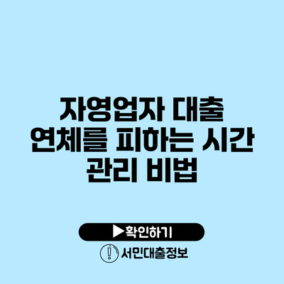 자영업자 대출 연체를 피하는 시간 관리 비법