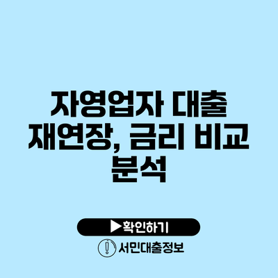 자영업자 대출 재연장, 금리 비교 분석