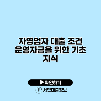 자영업자 대출 조건: 운영자금을 위한 기초 지식