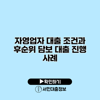자영업자 대출 조건과 후순위 담보 대출 진행 사례