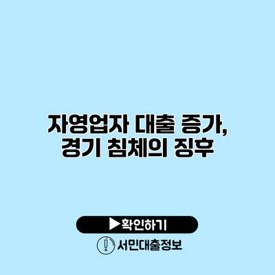 자영업자 대출 증가, 경기 침체의 징후?