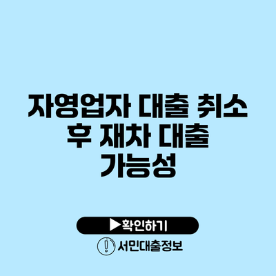 자영업자 대출 취소 후 재차 대출 가능성