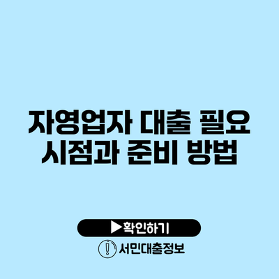 자영업자 대출 필요 시점과 준비 방법
