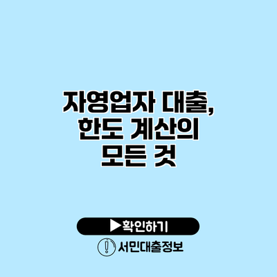 자영업자 대출, 한도 계산의 모든 것